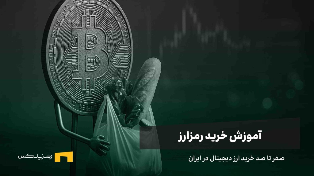 آموزش خرید رمزارز در ایران به روش‌های مختلف