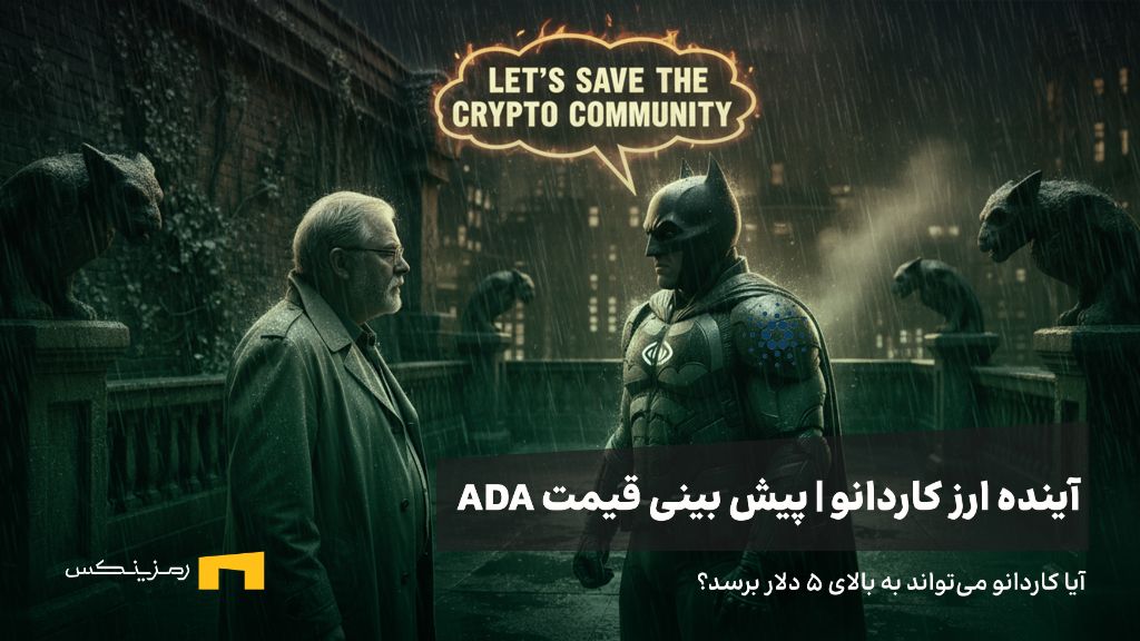 آینده ارز کاردانو | پیش بینی قیمت ارز کاردانو