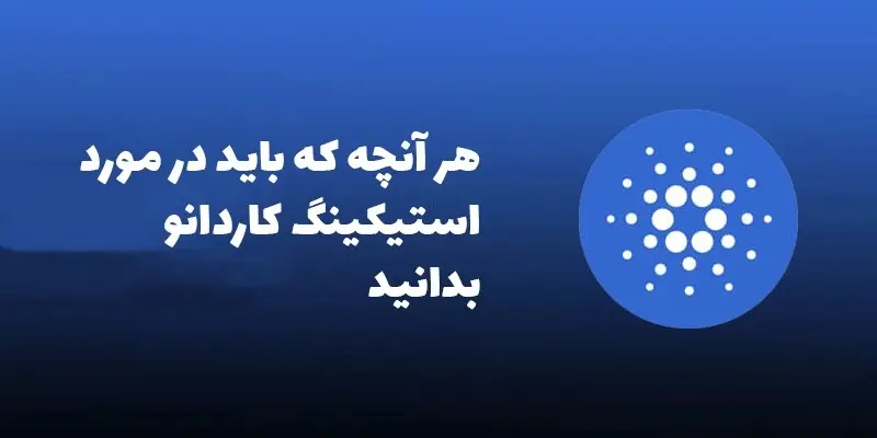 آموزش استیکینگ کاردانو، حداقل مقدار استیک و سود چقدر است