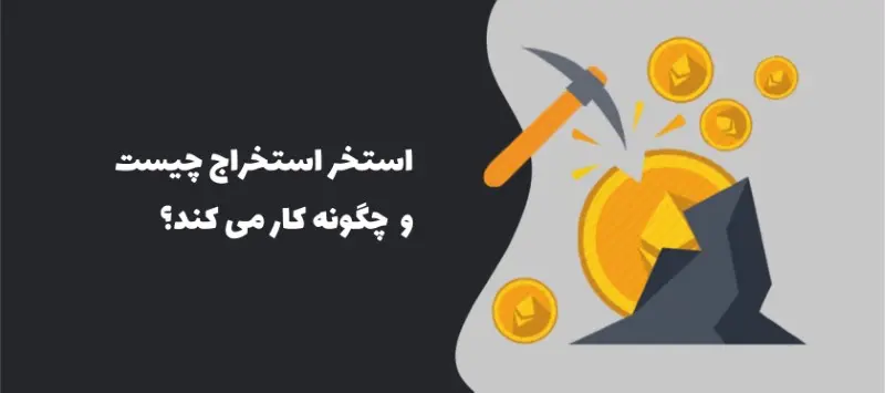 استخر استخراج یا ماینینگ پول (Mining Pool) چیست؟