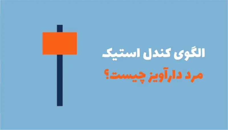 الگوی کندل استیک مرد دار آویز (Hanging Man) چیست