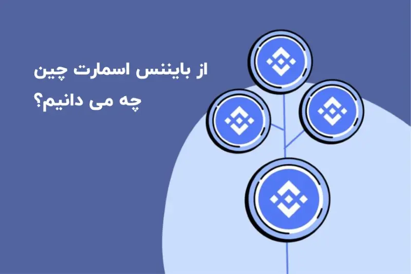بایننس اسمارت چین چیست؟ از قوی‌ترین رقیب اتریوم چه می‌دانیم!