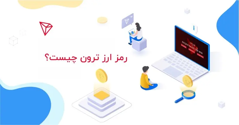 ترون (TRX) چیست همه چیز درباره رمز ارز ترونیکس