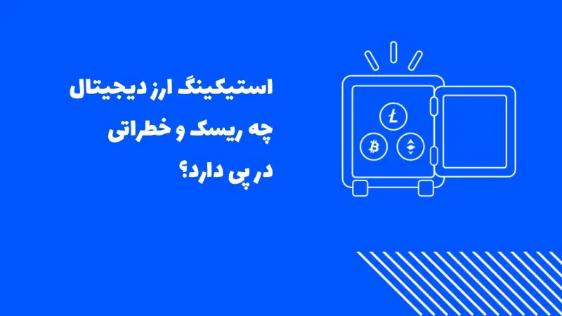 خطرات استیکینگ و معایب و ریسک استیک کردن ارز دیجیتال کدامند