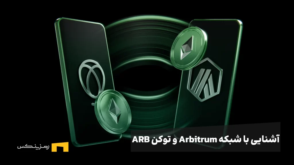 آشنایی با شبکه و توکن آربیتروم