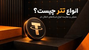 انواع تتر چیست؟ معرفی و مقایسه انواع شبکه های انتقال USDT
