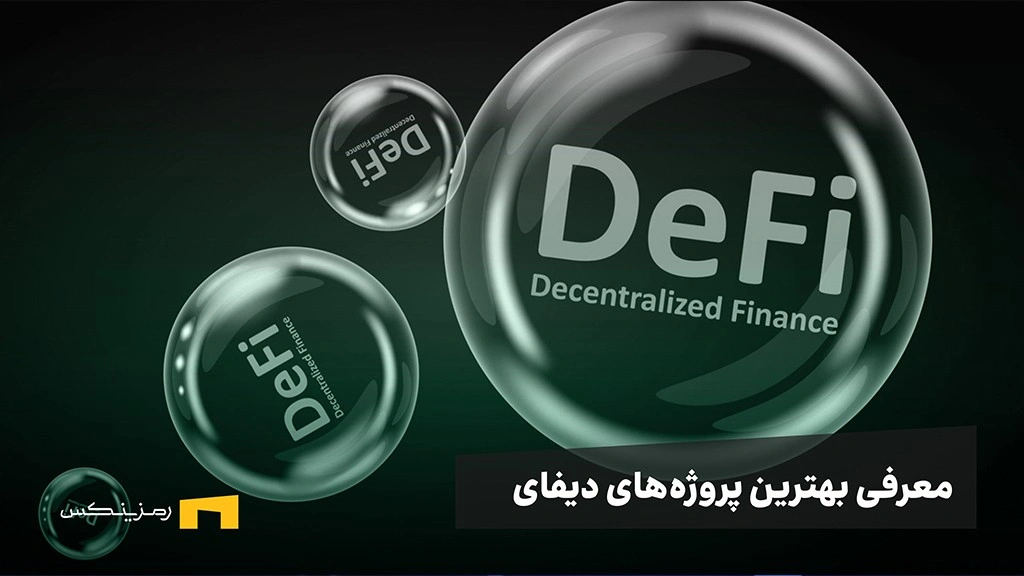 معرفی بهترین پروژههای دیفای | ۱۰ پروژه با امکان کسب سود بالا