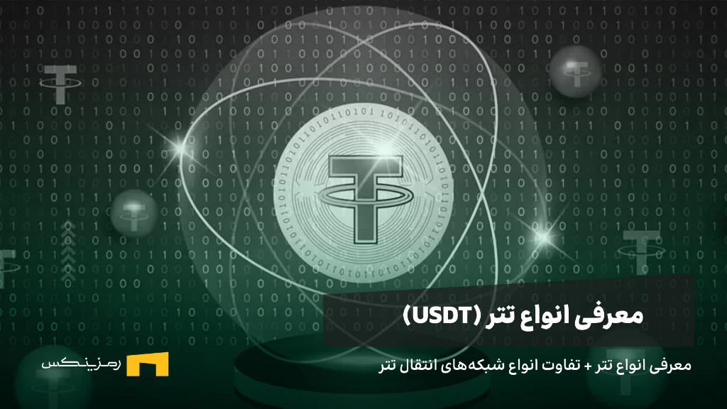 معرفی انواع تتر + تفاوت انواع شبکههای انتقال تتر