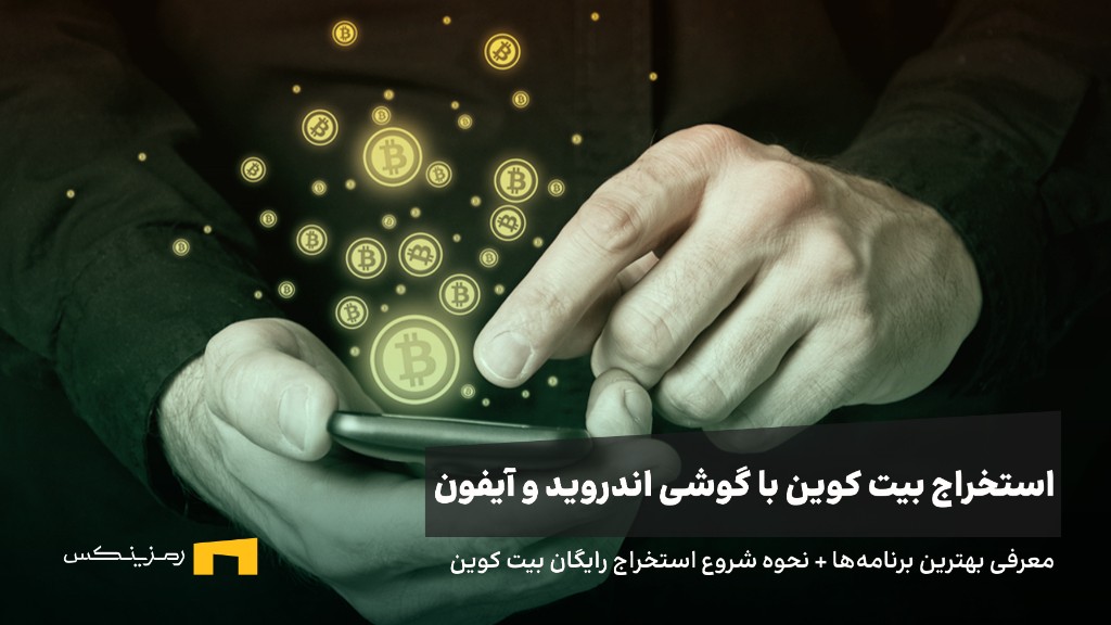استخراج بیت کوین با گوشی اندروید و آیفون (معرفی بهترین سایتها و برنامهها)