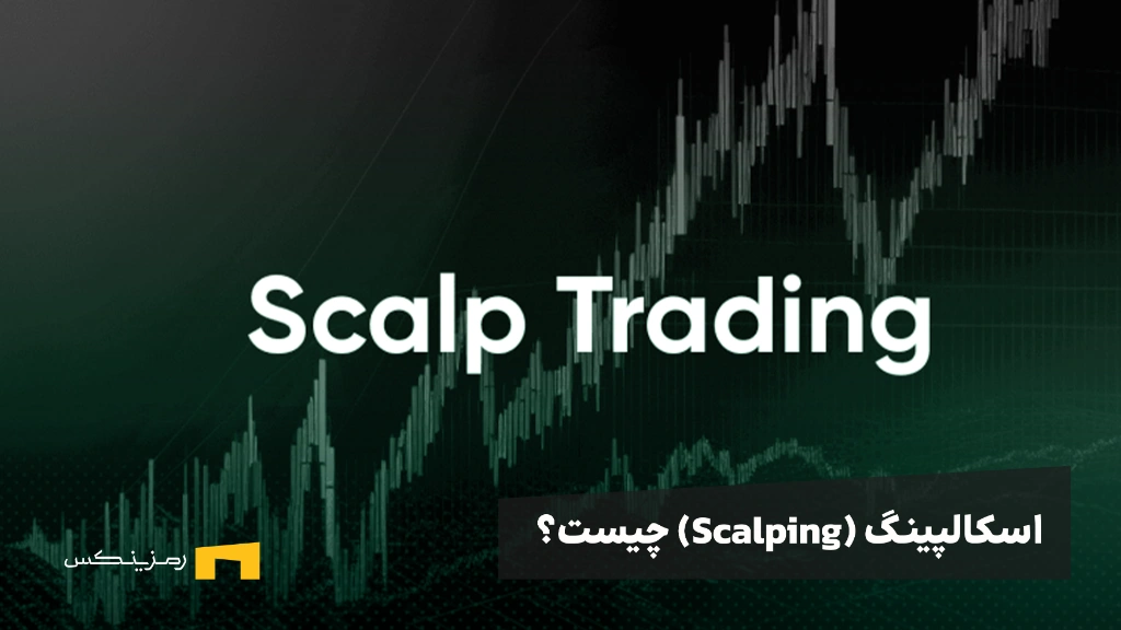 اسکالپینگ (Scalping) چیست و چگونه انجام می‌شود؟