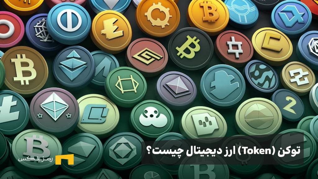 توکن چیست؟ راهنمای جامع انواع توکن ارز دیجیتال
