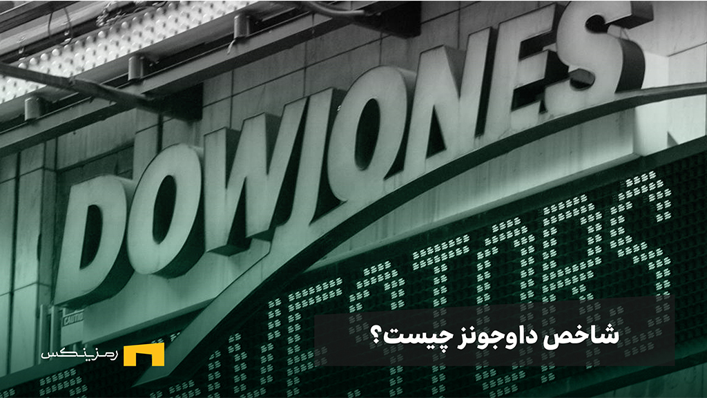 شاخص داوجونز چیست