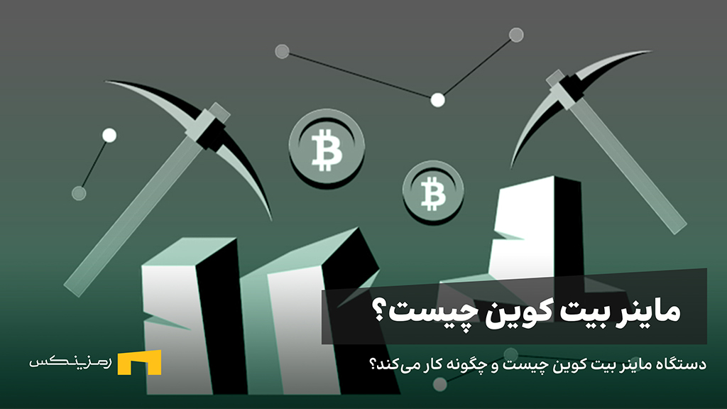 دستگاه ماینر بیت کوین چیست و چگونه کار میکند؟