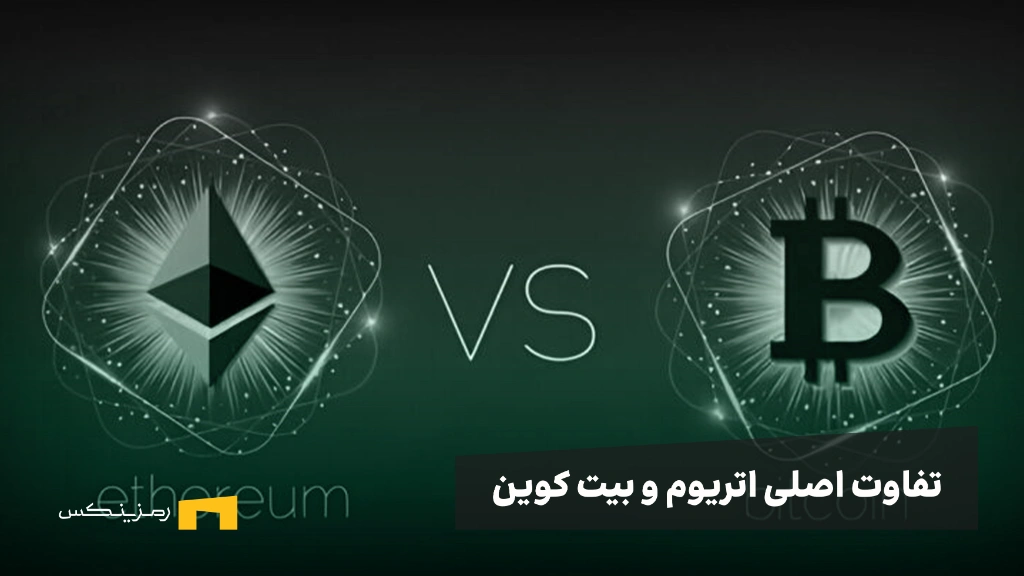 بزرگترین تفاوت بیت کوین و اتریوم چیست؟ + بررسی ویژگیها