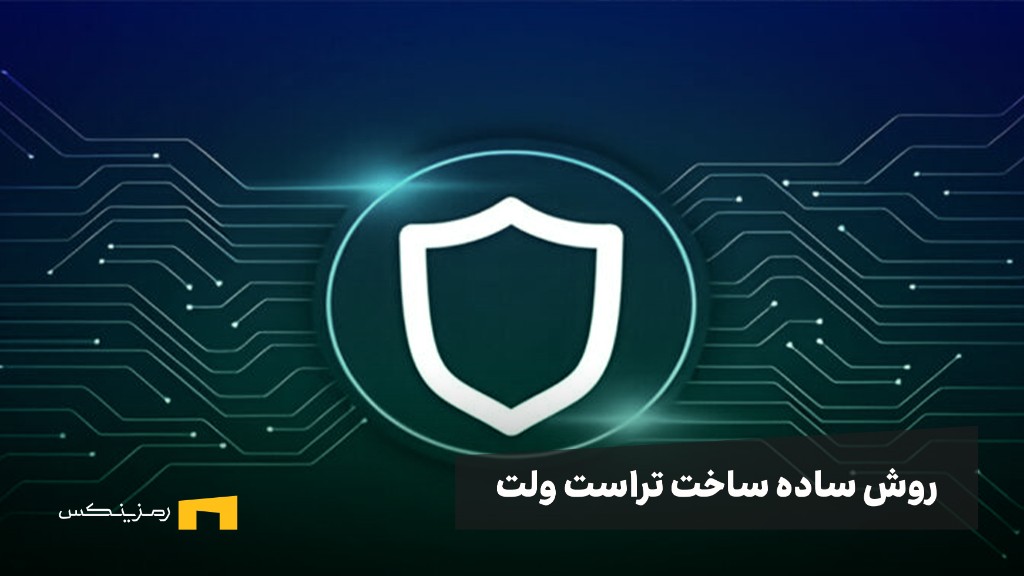 آسانترین روش ساختن تراست ولت؛ ساخت تراست ولت در ۳ قدم!