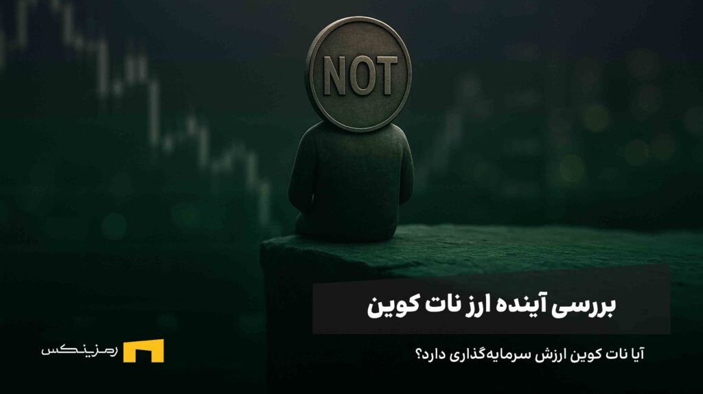 آینده ارز نات کوین؛ بررسی تحلیل و پیشبینی کارشناسان