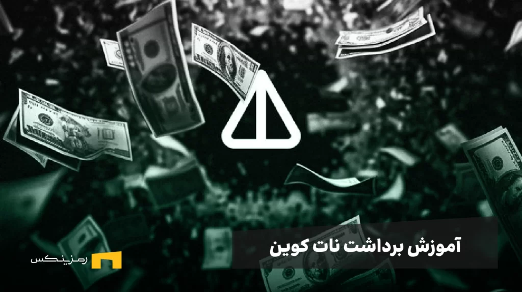 آموزش تصویری برداشت نات کوین از برنامه تلگرامی به کیف پول شخصی