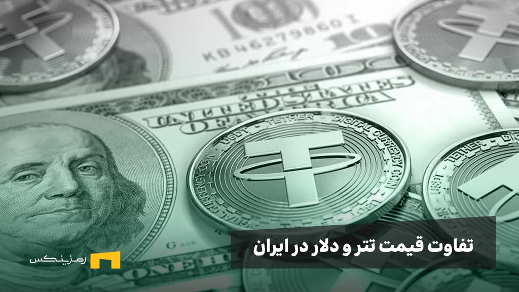 تاریخچه تتر (USDT)، چگونه به استیبلکوین پیشرو تبدیل شد؟