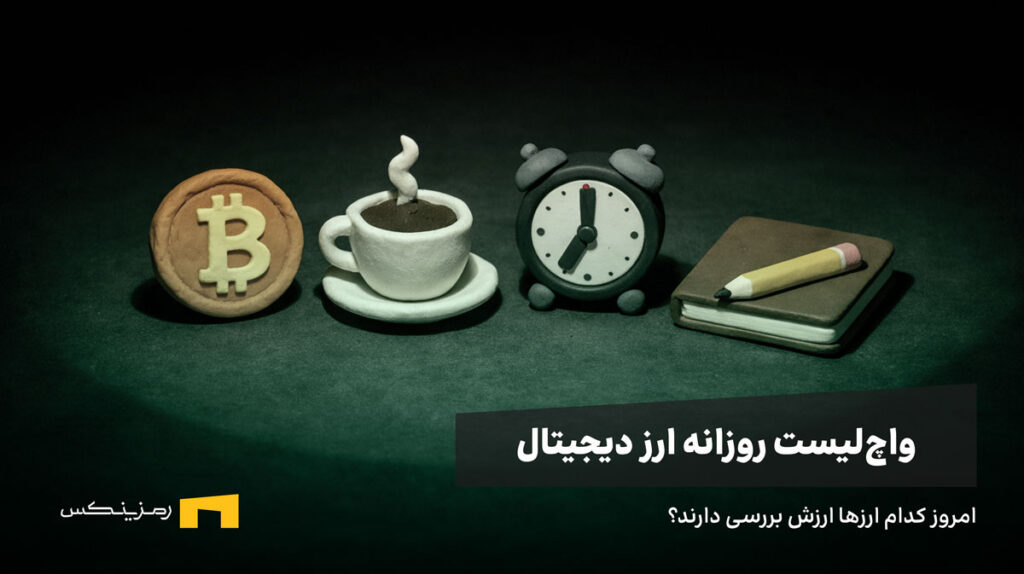 بیت کوین، قهوه، ساعت و دفترچه ثبت واچ لیست ارز دیجیتال امروز