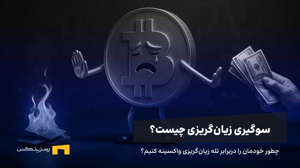 سوگیری زیانگریزی در ترید چیست و چطور میتوان از آن جان سالم به در برد؟
