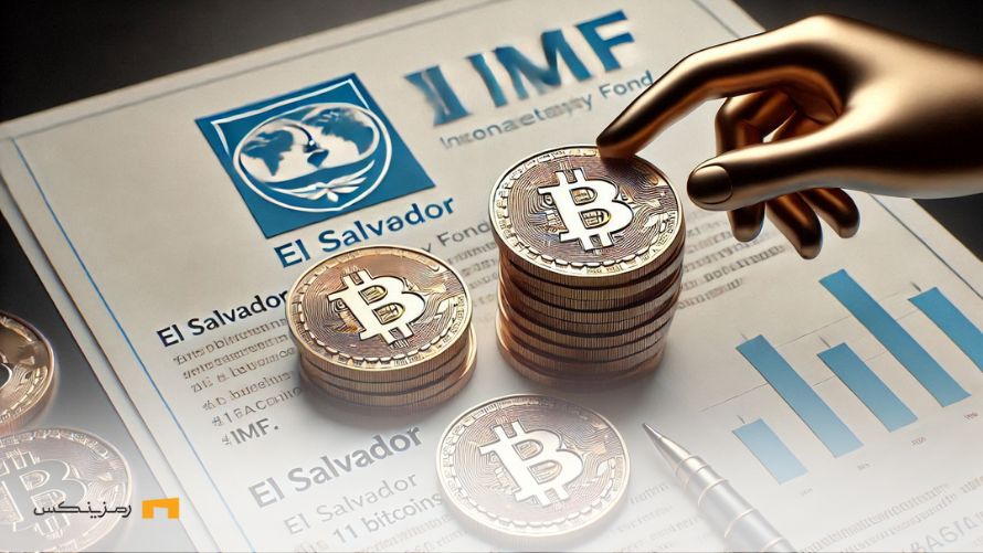 توافق السالوادور با صندوق بینالمللی پول و خرید ۱۱ بیت کوین