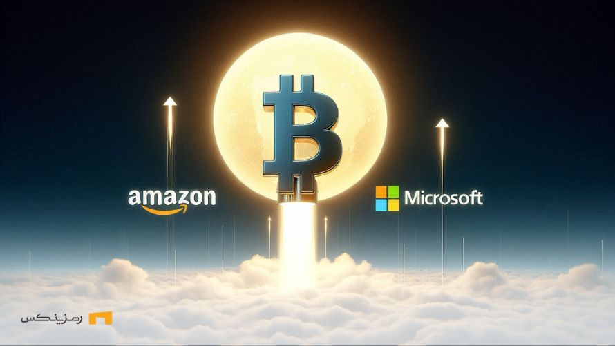 آیا آمازون و مایکروسافت باعث افزایش تاریخی بیت کوین میشوند؟