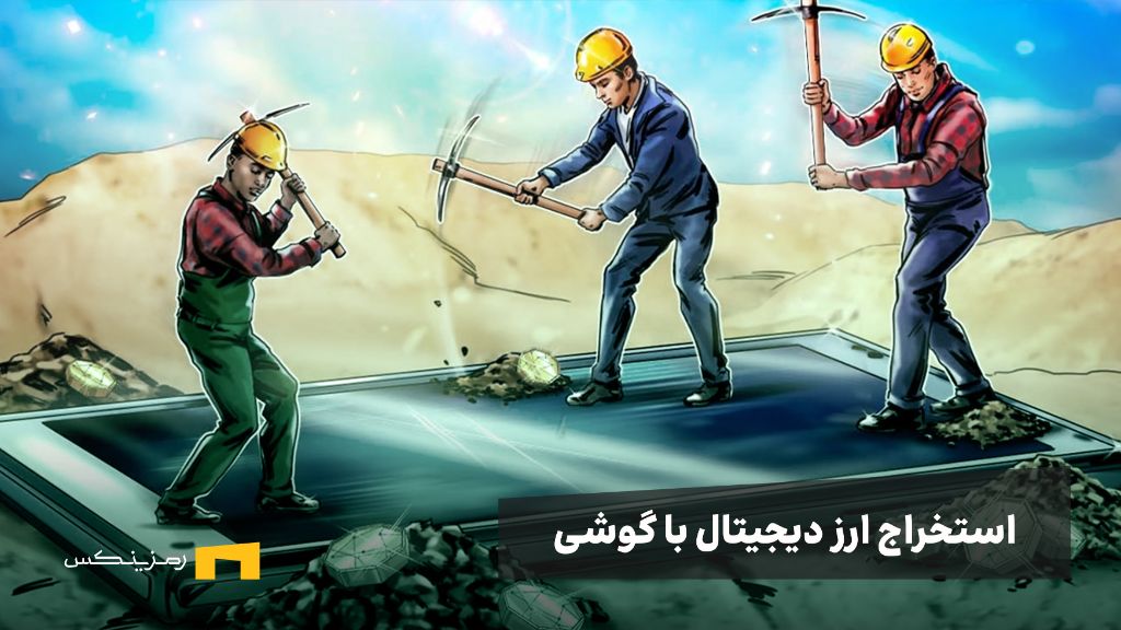 آموزش استخراج ارز دیجیتال با موبایل (اندروید و آیفون)