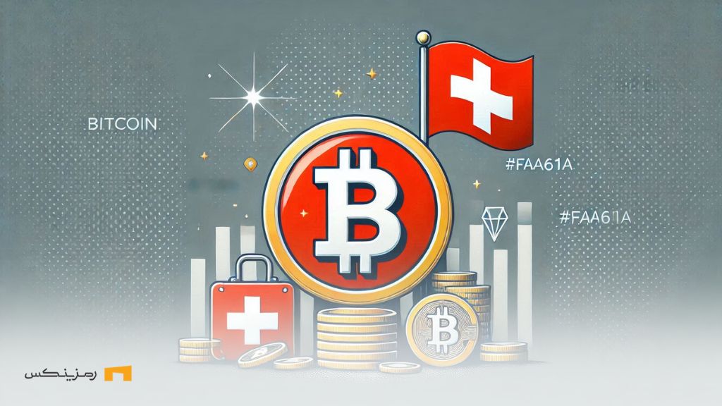 آیا سوئیس بیت کوین را به عنوان ذخیره ارزی میپذیرد؟