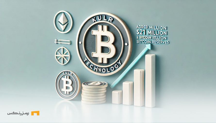 دومین خرید بیت کوین KULR و رساندن ذخایر به ۴۲ میلیون دلار