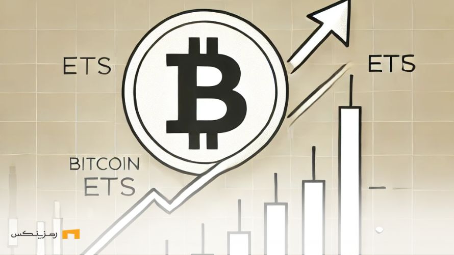 رشد ETF بیت کوین