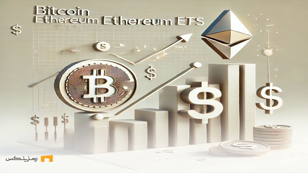 رشد ای تی اف بیت کوین و اتریوم