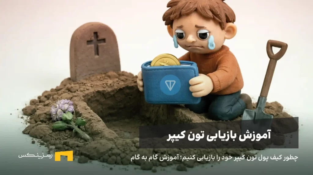پسرکی که به کیف پول مردهاش اشک میریزد، آموزش بازیابی کیف پول تون کیپر و بیرون آوردن آن از گور!