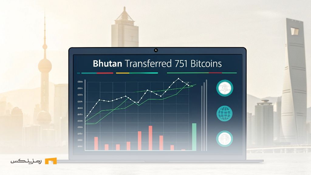 بوتان ۷۵۱ بیت کوین را انتقال داد؛ آیا تغییراتی در راه است؟