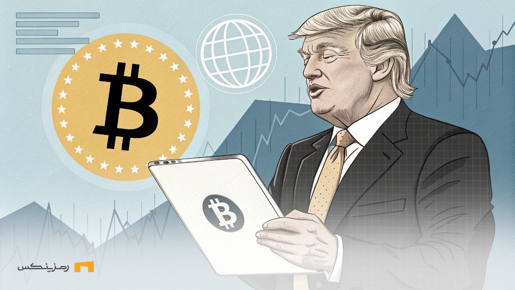 ترامپ صندوق ثروت آمریکا را کلید زد؛ بیت کوین در راه است؟