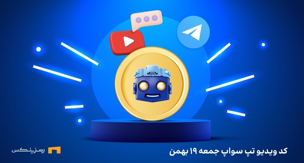 کد تپ سواپ امروز جمعه ۱۹ بهمن