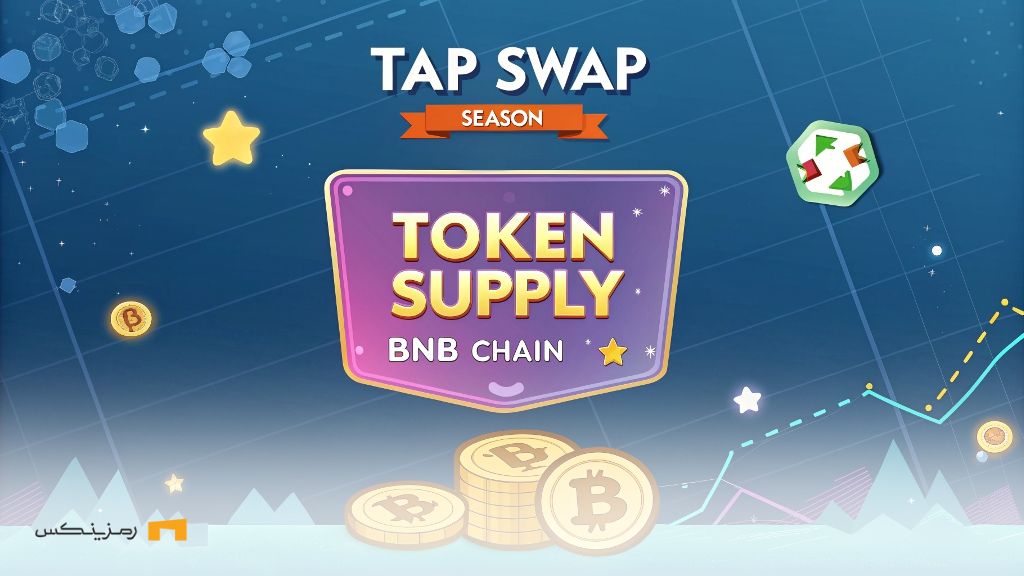 پایان فصل ۱ و آغاز تحول؛ آیا TapSwap در BNB Chain عرضه میشود؟