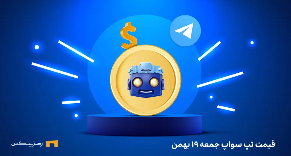 قیمت امروز تپ سواپ ۱۹ بهمن