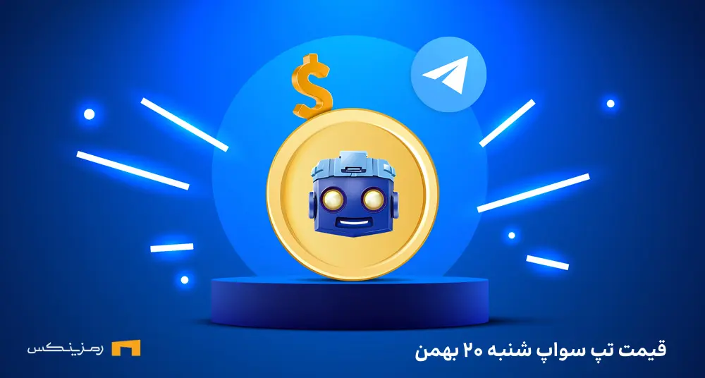 قیمت امروز تپ سواپ ۲۰ بهمن