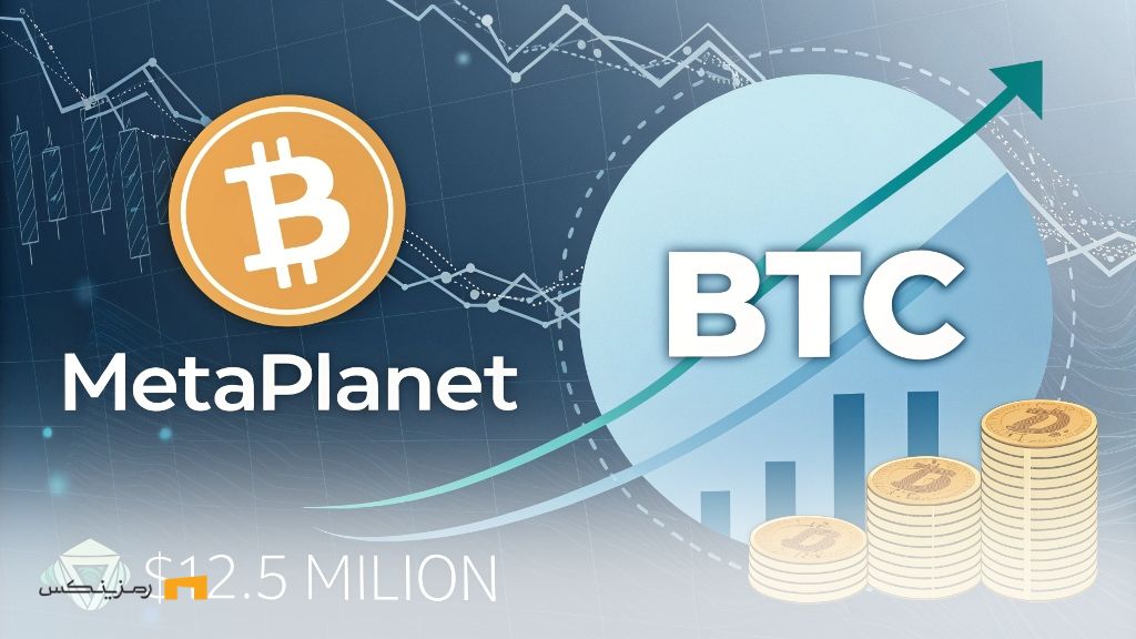 خرید ۱۲.۵ میلیون دلار بیت کوین؛ گام متاپلنت به سمت ۱۰ هزار BTC