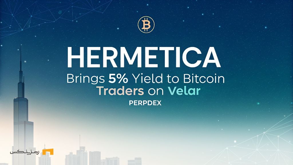 سود سالیانه ۵ درصدی؛ گام نوین Hermetica در معاملات بیت کوین