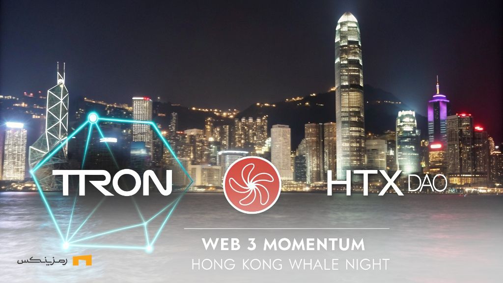 ترون و HTX DAO: شعلهور کردن شتاب وب ۳ در هنگ کنگ