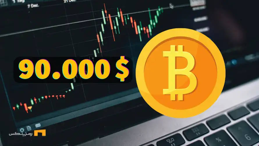 بیت‌کوین با قدرت به قیمت 90.000 دلاری بازگشت