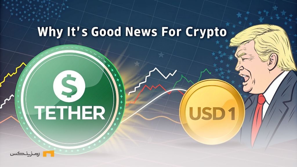 پاسخ تتر به USD1 ترامپ: استیبلکوین آمریکایی در راه است