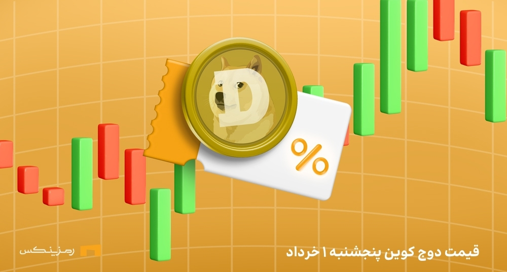 قیمت امروز دوج کوین ۱ خرداد ۱۴۰۴ به تتر و تومان