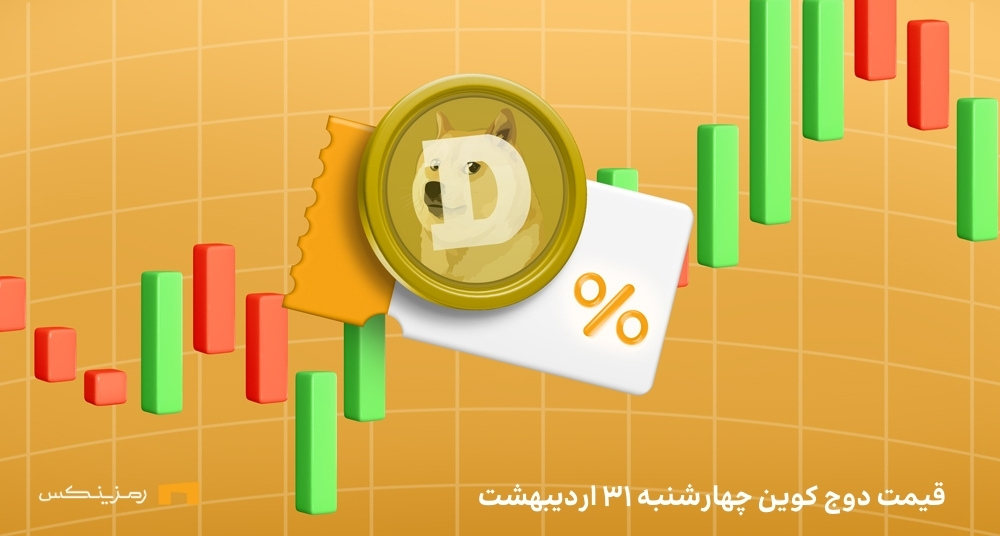 قیمت امروز دوج کوین ۳۱ اردیبهشت ۱۴۰۴ به تتر و تومان