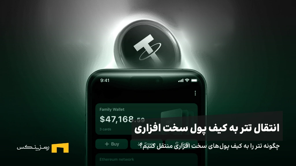 چگونه تتر را به کیف پولهای سخت افزاری منتقل کنیم؟