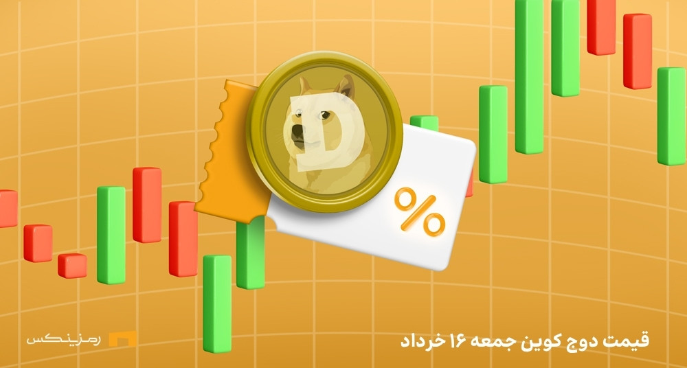 قیمت امروز دوج کوین ۱۶ خرداد ۱۴۰۴ به تتر و تومان