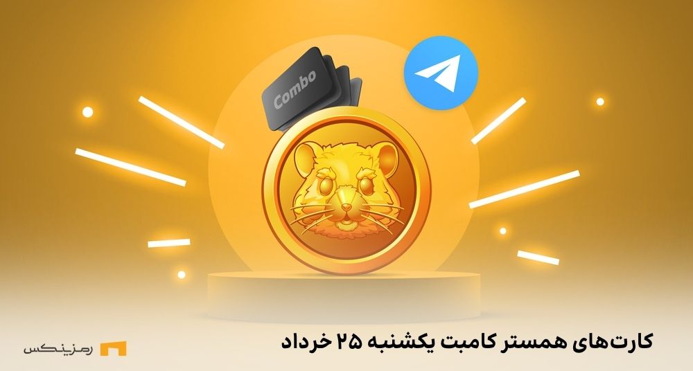 کارت های امروز همستر کامبت یکشنبه ۲۵ خرداد (Hamster GameDev)