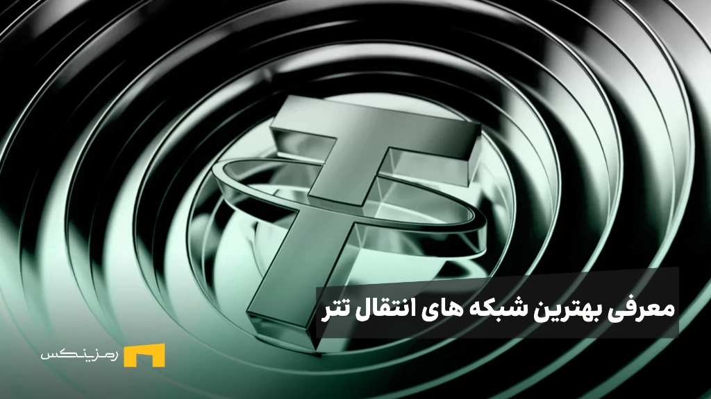معرفی بهترین شبکه های انتقال تتر بر اساس کاربرد