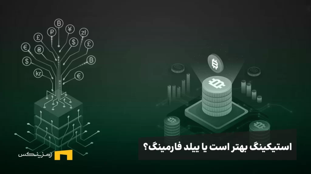 استیکینگ یا ییلد فارمینگ؟ کدام برای سرمایهگذاری بهتر است؟